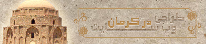 طراحی وب سایت در کرمان