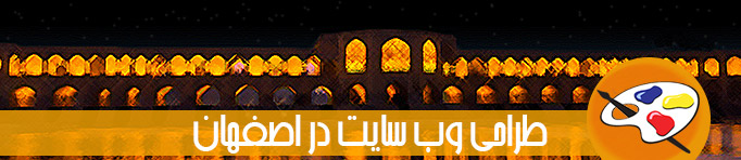 طراحی وب سایت در اصفهان