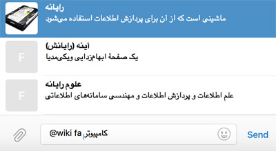 نحوه انجام جستجوی فارسی در بات ویکی پدیا در تلگرام