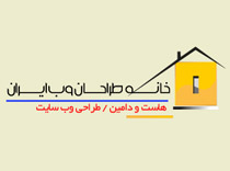 خانه طراحان وب ایران