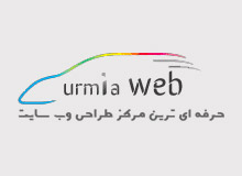 طراحی سایت ارومیه وب